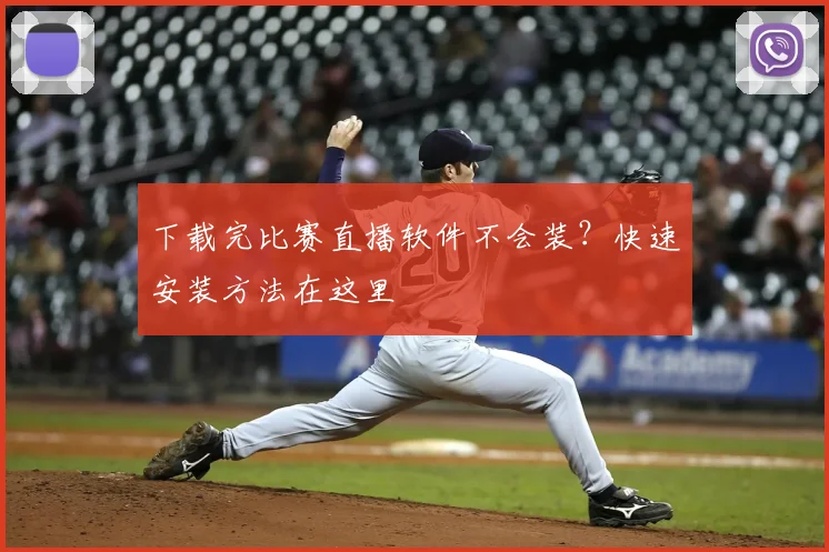 下载完比赛直播软件不会装？快速安装方法在这里