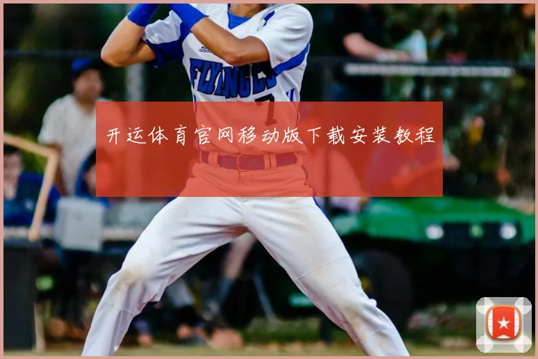 开运体育官网移动版下载安装教程