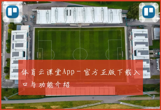 体育云课堂App - 官方正版下载入口与功能介绍
