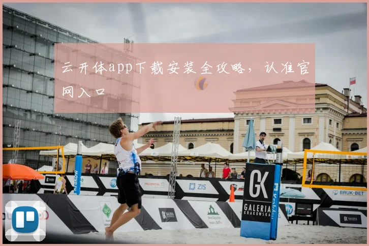 云开体app下载安装全攻略，认准官网入口