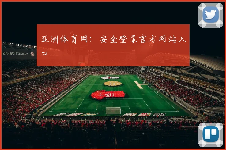 亚洲体育网：安全登录官方网站入口