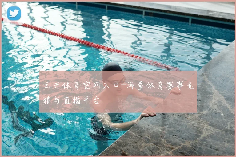 云开体育官网入口-海量体育赛事竞猜与直播平台