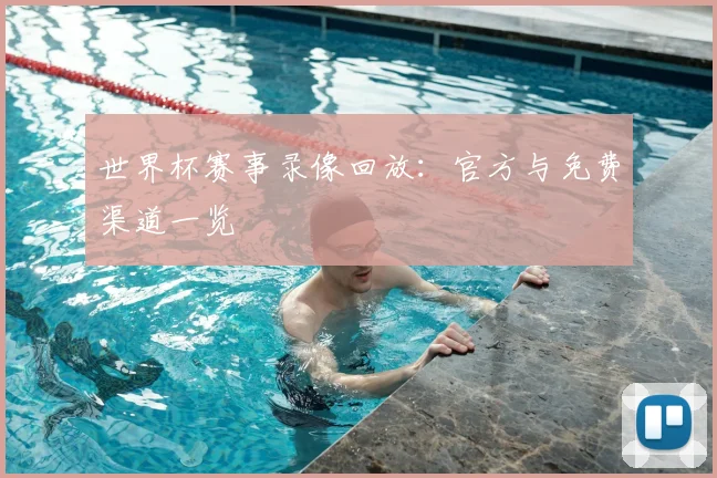 世界杯赛事录像回放：官方与免费渠道一览
