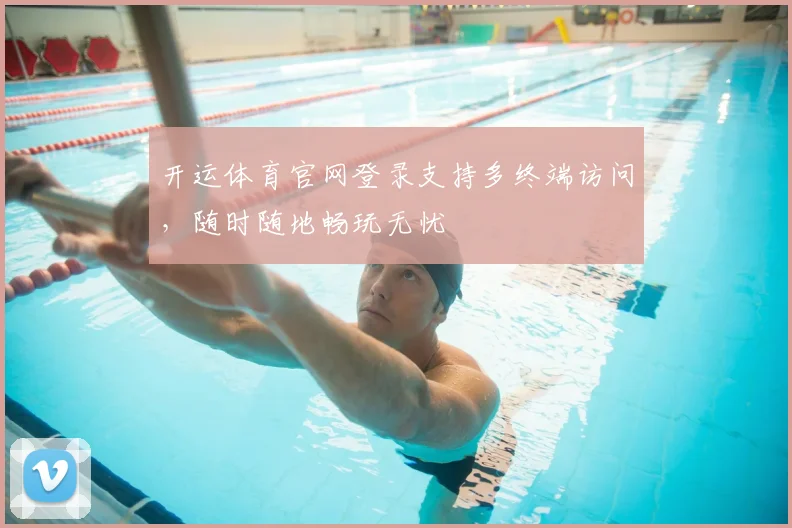 开运体育官网登录支持多终端访问，随时随地畅玩无忧