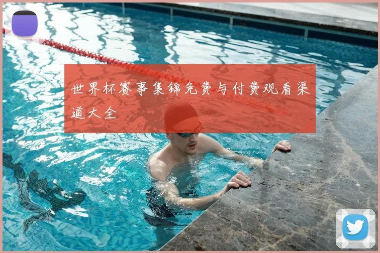 世界杯赛事集锦免费与付费观看渠道大全
