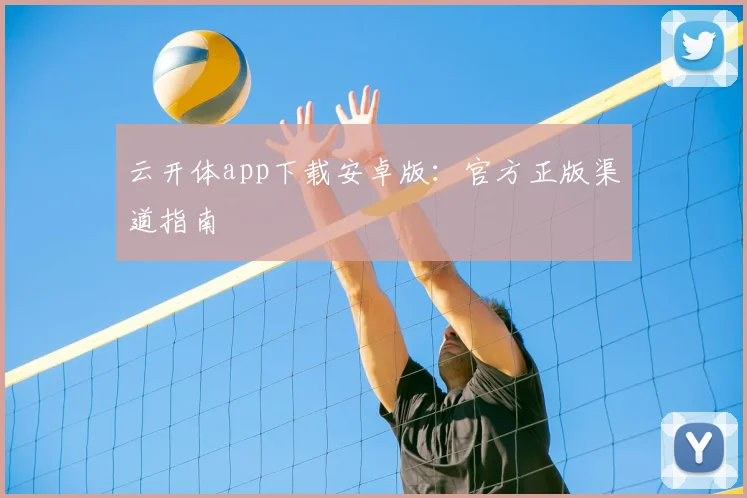 云开体app下载安卓版：官方正版渠道指南