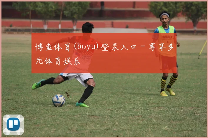 博鱼体育(boyu)登录入口 - 尊享多元体育娱乐