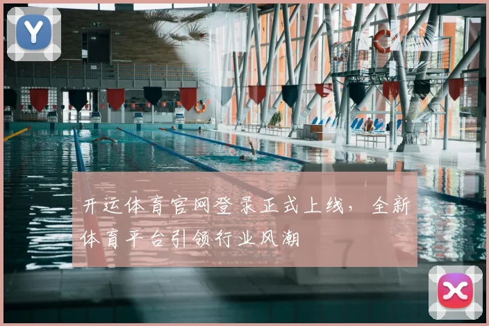 开运体育官网登录正式上线，全新体育平台引领行业风潮