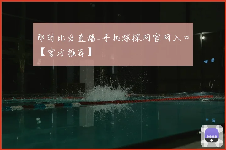 即时比分直播_手机球探网官网入口【官方推荐】