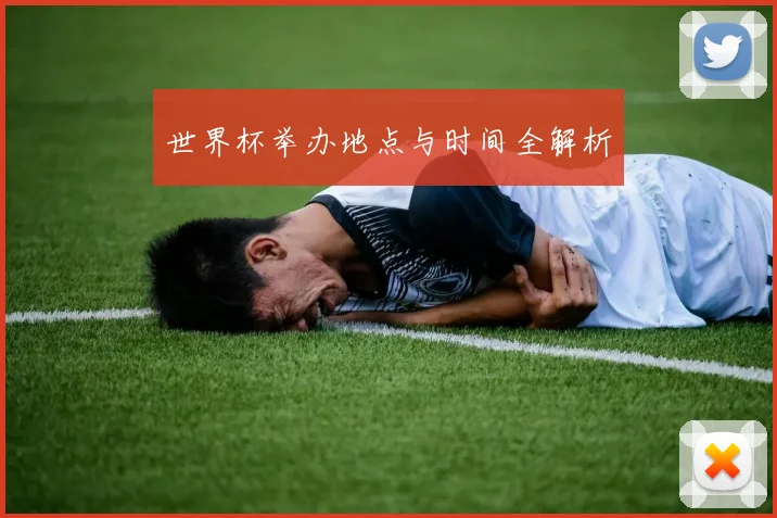 世界杯举办地点与时间全解析