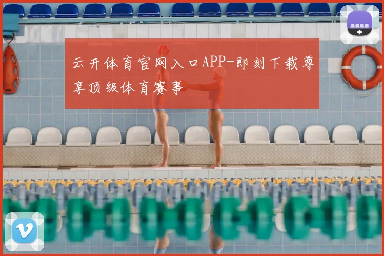 云开体育官网入口APP-即刻下载尊享顶级体育赛事