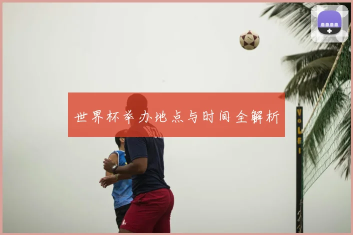 世界杯举办地点与时间全解析