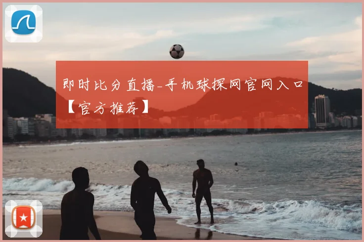 即时比分直播_手机球探网官网入口【官方推荐】