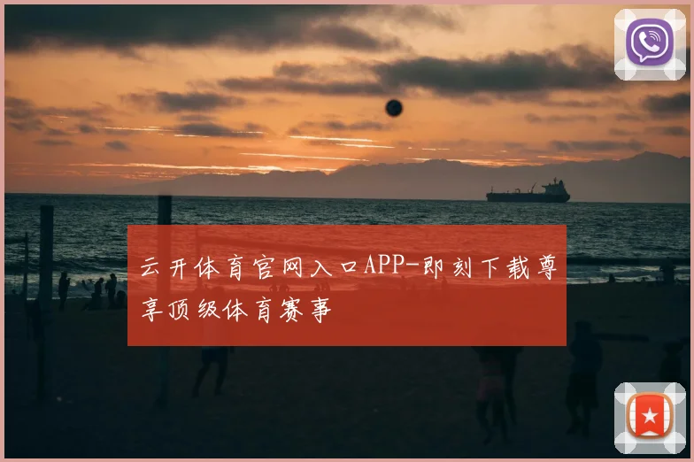 云开体育官网入口APP-即刻下载尊享顶级体育赛事